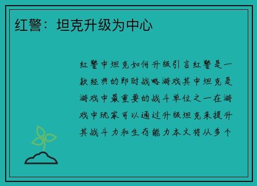 红警：坦克升级为中心