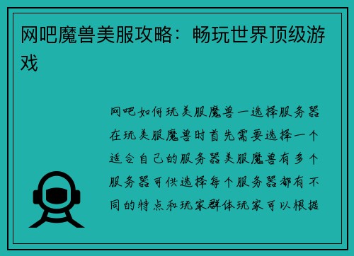 网吧魔兽美服攻略：畅玩世界顶级游戏