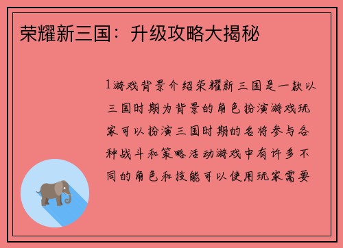 荣耀新三国：升级攻略大揭秘