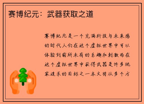赛博纪元：武器获取之道