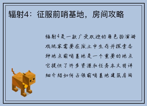 辐射4：征服前哨基地，房间攻略