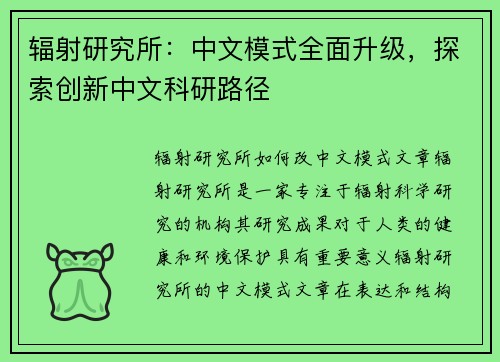 辐射研究所：中文模式全面升级，探索创新中文科研路径