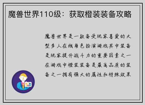 魔兽世界110级：获取橙装装备攻略