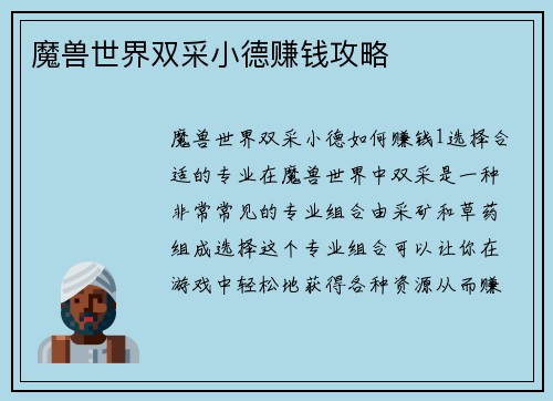 魔兽世界双采小德赚钱攻略