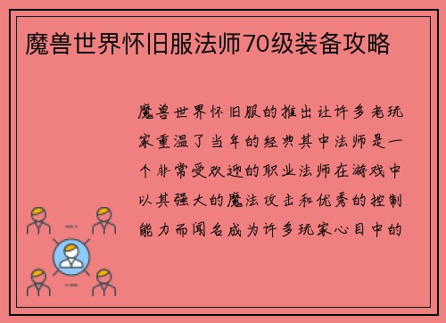 魔兽世界怀旧服法师70级装备攻略