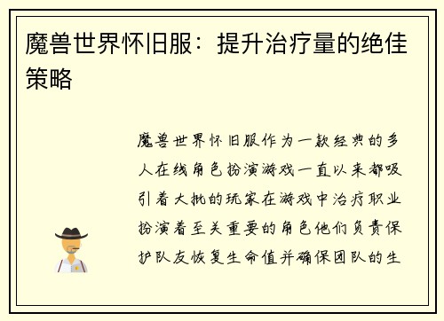 魔兽世界怀旧服：提升治疗量的绝佳策略