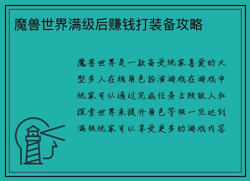 魔兽世界满级后赚钱打装备攻略
