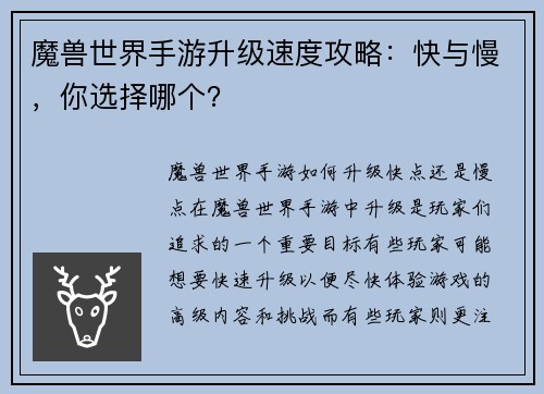魔兽世界手游升级速度攻略：快与慢，你选择哪个？