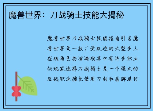魔兽世界：刀战骑士技能大揭秘