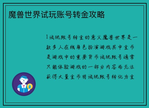 魔兽世界试玩账号转金攻略