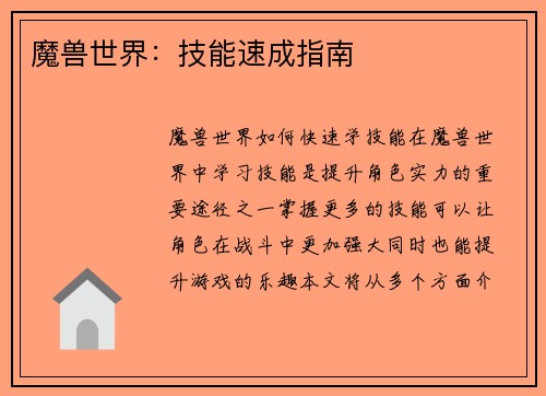 魔兽世界：技能速成指南