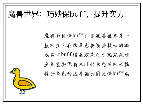魔兽世界：巧妙保buff，提升实力