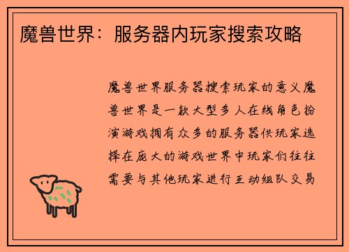 魔兽世界：服务器内玩家搜索攻略