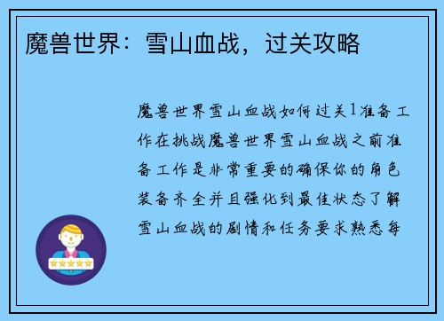 魔兽世界：雪山血战，过关攻略