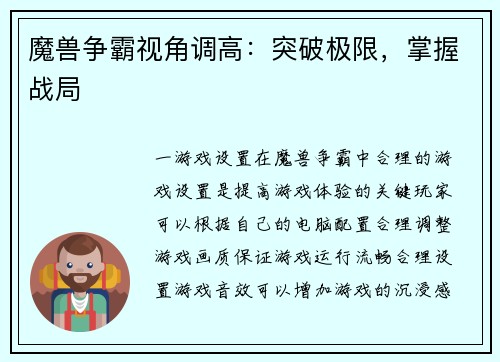魔兽争霸视角调高：突破极限，掌握战局