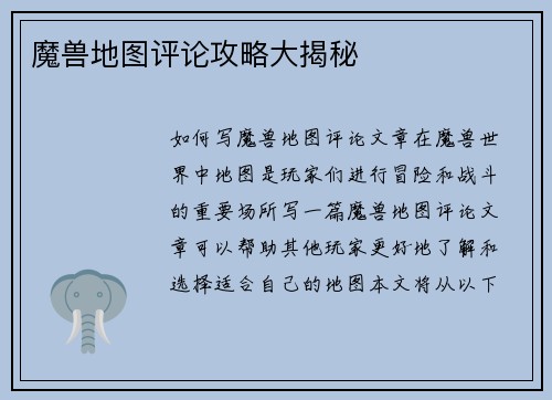魔兽地图评论攻略大揭秘