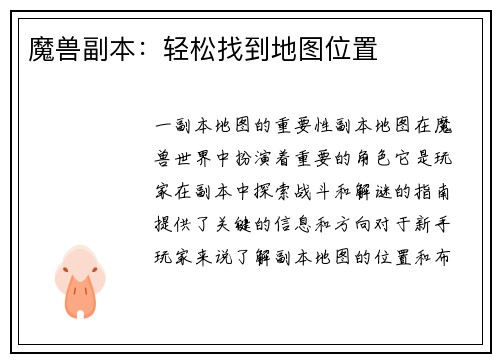 魔兽副本：轻松找到地图位置