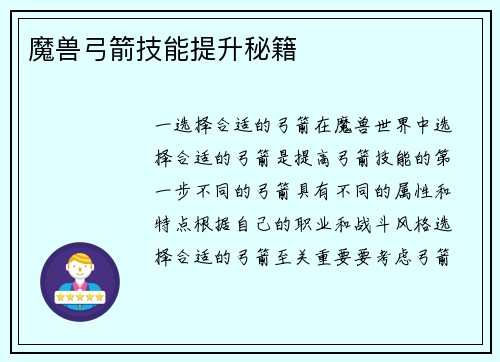 魔兽弓箭技能提升秘籍