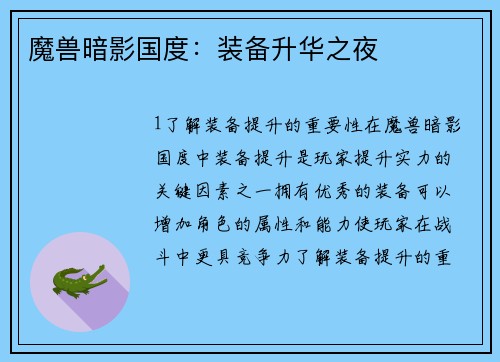 魔兽暗影国度：装备升华之夜