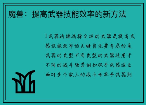 魔兽：提高武器技能效率的新方法
