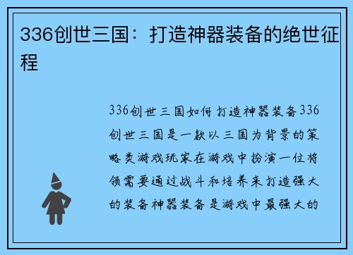 336创世三国：打造神器装备的绝世征程