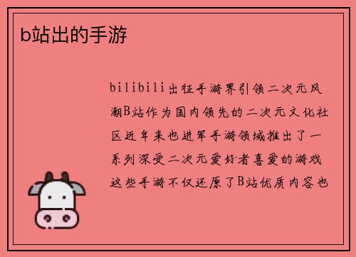 b站出的手游