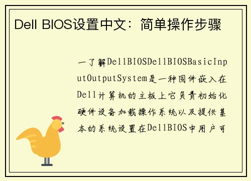 Dell BIOS设置中文：简单操作步骤
