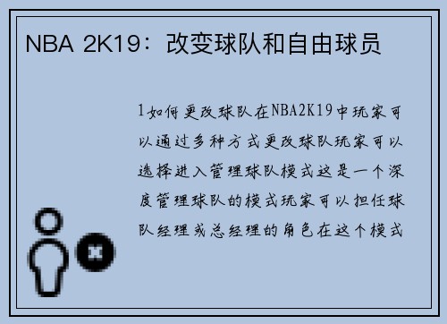 NBA 2K19：改变球队和自由球员