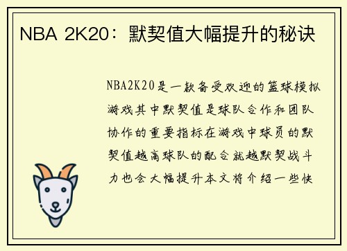 NBA 2K20：默契值大幅提升的秘诀
