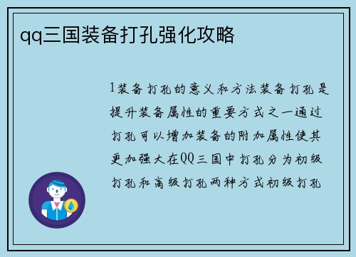 qq三国装备打孔强化攻略