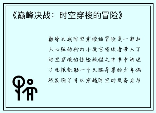 《巅峰决战：时空穿梭的冒险》