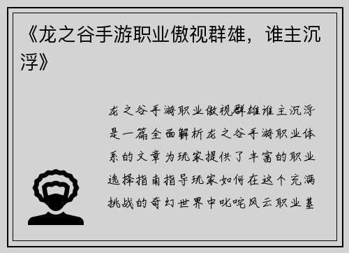 《龙之谷手游职业傲视群雄，谁主沉浮》
