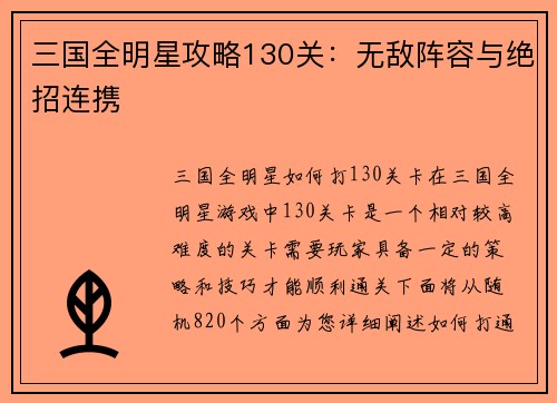 三国全明星攻略130关：无敌阵容与绝招连携