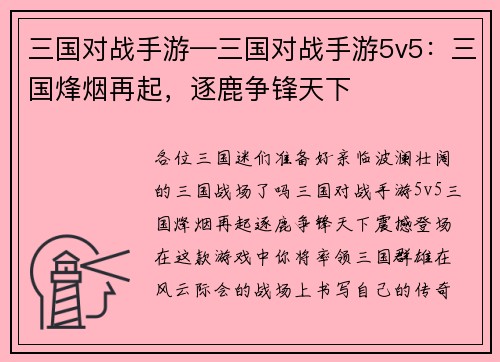 三国对战手游—三国对战手游5v5：三国烽烟再起，逐鹿争锋天下