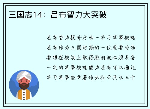 三国志14：吕布智力大突破