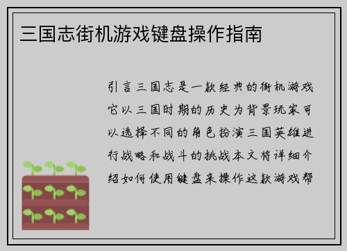 三国志街机游戏键盘操作指南