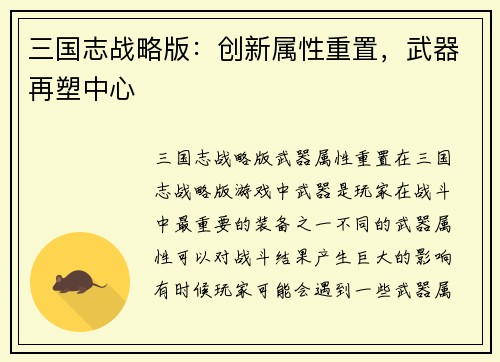 三国志战略版：创新属性重置，武器再塑中心