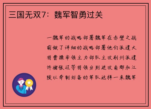 三国无双7：魏军智勇过关