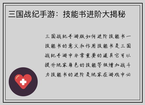 三国战纪手游：技能书进阶大揭秘