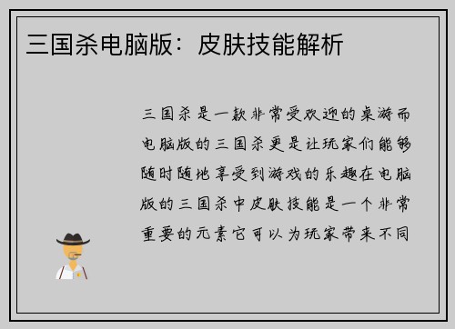 三国杀电脑版：皮肤技能解析