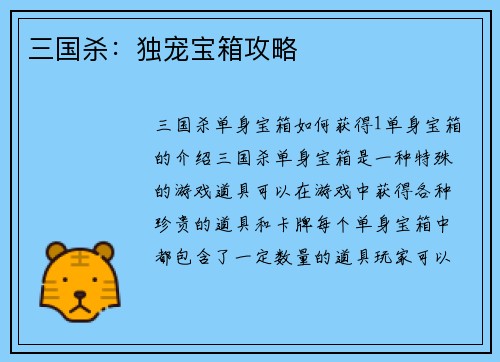 三国杀：独宠宝箱攻略