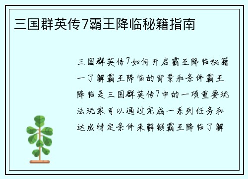 三国群英传7霸王降临秘籍指南