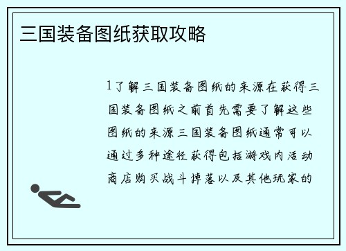 三国装备图纸获取攻略