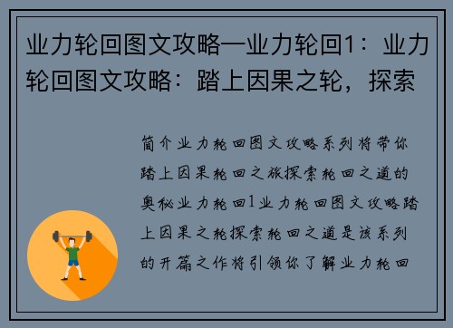 业力轮回图文攻略—业力轮回1：业力轮回图文攻略：踏上因果之轮，探索轮回之道