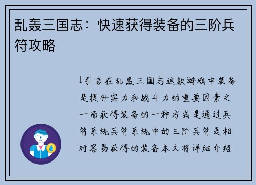 乱轰三国志：快速获得装备的三阶兵符攻略