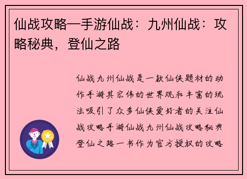 仙战攻略—手游仙战：九州仙战：攻略秘典，登仙之路
