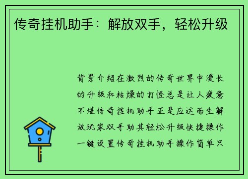 传奇挂机助手：解放双手，轻松升级