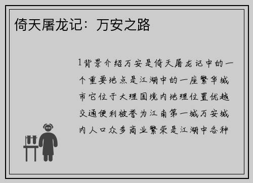 倚天屠龙记：万安之路