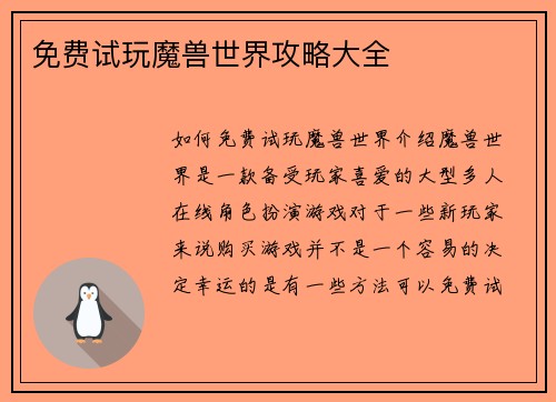免费试玩魔兽世界攻略大全