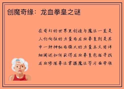 创魔奇缘：龙血拳皇之谜